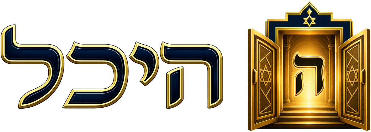 היכל